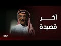 اللحظات الأخيرة للبدر وآخر قصيدة كتبها الراحل الأمير بدر بن عبدالمحسن