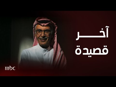اللحظات الأخيرة للبدر وآخر قصيدة كتبها الراحل الأمير بدر بن عبدالمحسن