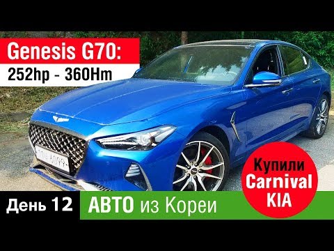 День 12 Авто из Кореи в Украину , Genesis G70, Купили KIA CARNIVAL LIMOUSINE , SONATA