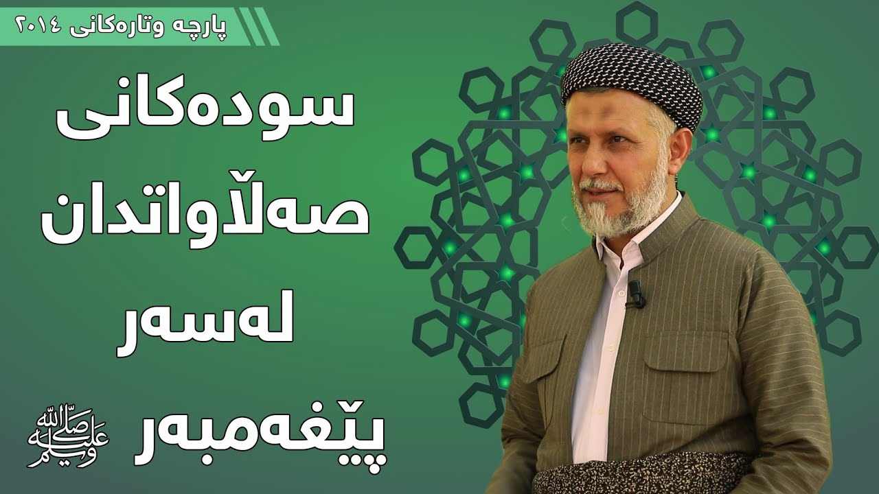 سودەکانی صەڵاوات دان لەسەر پێغەمبەر(صلی اللە علیە وسلم) - مامۆستا محمد مەلا فائق شارەزوری 1-6