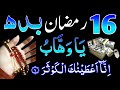 16 ramzan budh ke din surah kousar ka wazifa  16 ramzan rizaq dolat ka wazifa  wazifa for hajat