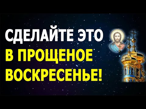 Сильные Обряды На Прощеное Воскресенье (14 марта 2021)