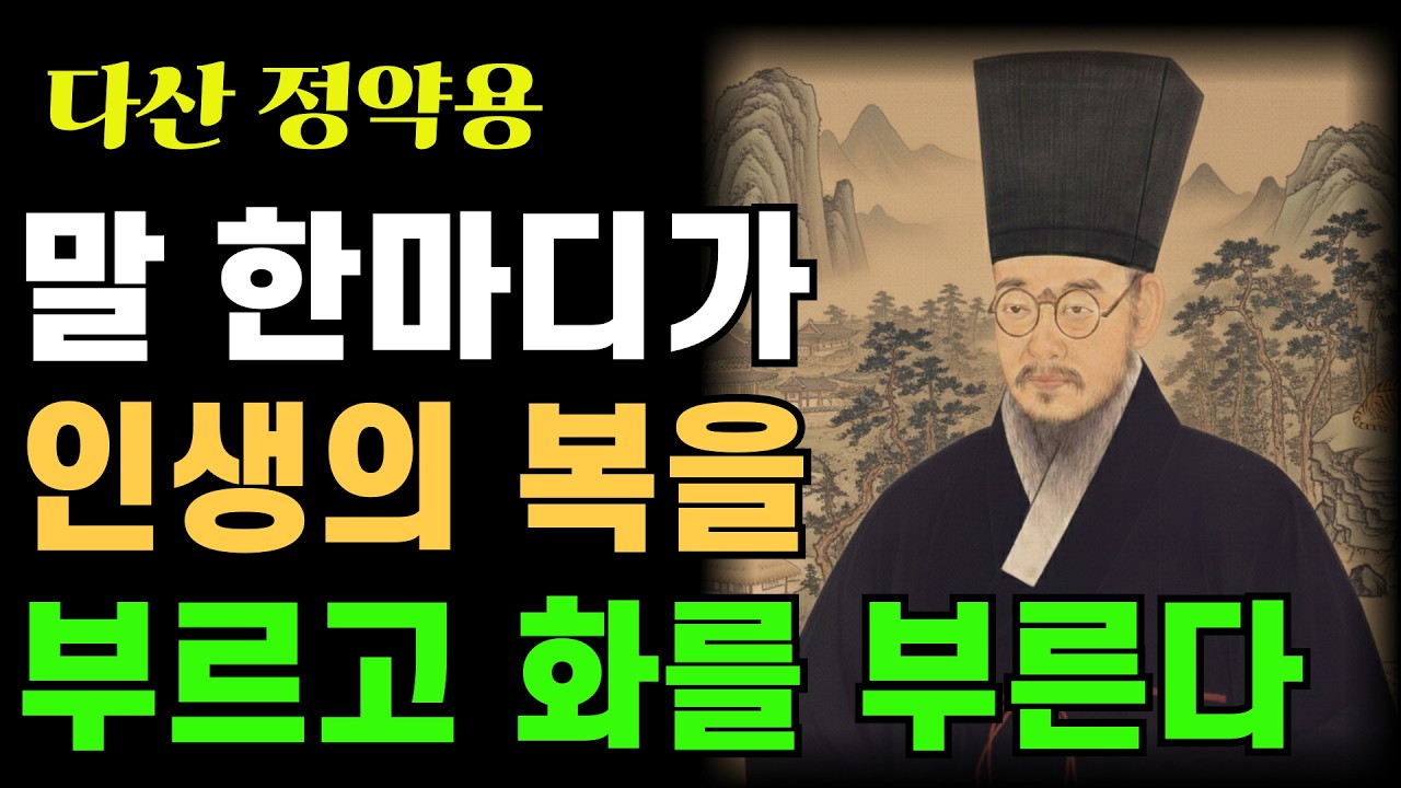 말 한마디가 인생의 복을 부르고 화를 부른다 | 정약용이 밝힌 말의 무게 | 인생명언 | 정약용명언 | 목민심서