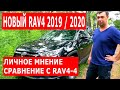 Новый Тойота RAV4 2019 / 2020 г. Обзор - отзыв от владельца 6 месяцев эксплуатации. Плюсы и минусы