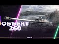 ОБЪЕКТ 260-ЛУЧШИЙ ТАНК ДЛЯ ЗАСВЕТА