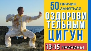 Оздоровительный Цигун. 50 причин заняться Оздоровительным Цигун уже сегодня. 13-15 причины Оздоровительный Цигун. 50 причин заняться Оздоровительным Цигун уже сегодня. 13-15 причины