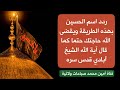 ردد اسم الحسين بهذه الطريقة وتنقضي حاجتك حتما كما قال آية الله الشيخ الأبادي قدس سره نجومي