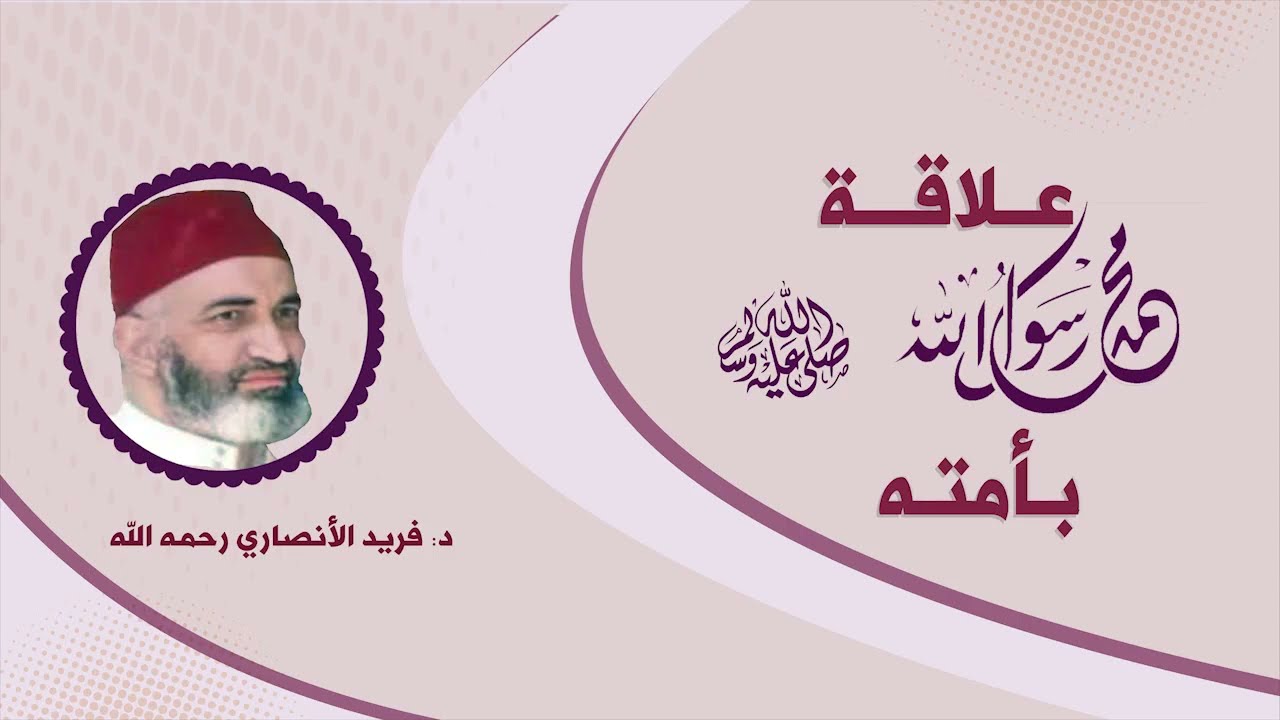 علاقة رسول الله صلى الله عليه وسلم بأمته: الدكتور فريد الأنصاري  رحمه الله   D:Farid Alansari