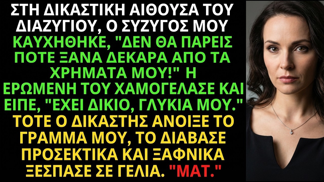 «Δεν θα πάρεις ούτε σεντ», καυχήθηκε ο άντρας μου—ο δικαστής είπε «Ματ»