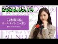 乃木坂46のオールナイトニッポン 2026.05.14 出演者 : 井上和(乃木坂46)