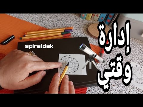 إزاي أراقب وأتحكم في وقتي بأداء ال spiraldex #تنظيم_الوقت #غير_حياتك