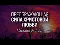 Преображающая сила Христовой любви (Виталий Рожко)