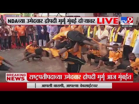 Draupadi Murmu | दौपदी मुर्मूच्या स्वागतासाठी पारंपारिक कार्यक्रमांच आयोजन-tv9