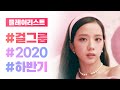 [Playlist] 걸그룹 2020 노래모음 35곡 - 2부 [가사첨부]