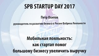 Петр Осипов (Фабрика Лояльности) на Spb Startup Day 2017