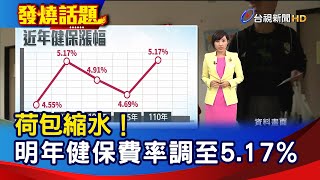 荷包縮水!明年健保費率調至5.17%【發燒話題】-20201231