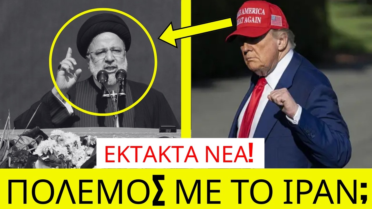 Γιατί Οι ΗΠΑ Και Το Ισραήλ Επιτέθηκαν Στο Ιράν; Λόγια Του Τραμπ