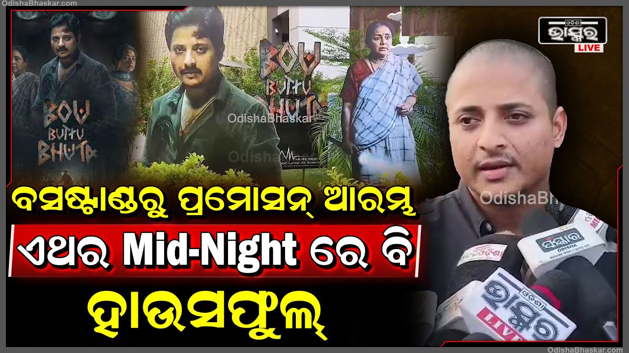"ବସଷ୍ଟାଣ୍ଡରୁ ପ୍ରମୋସନ୍ ଆରମ୍ଭ ହେଲା, ଏଥର Mid-Night ରେ ବି ହାଉସଫୁଲ୍ "Babushaan Mohanty