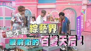 小燕姐是綜藝界 最前衛的百變天后 女人我最大 20170515 (完整版)