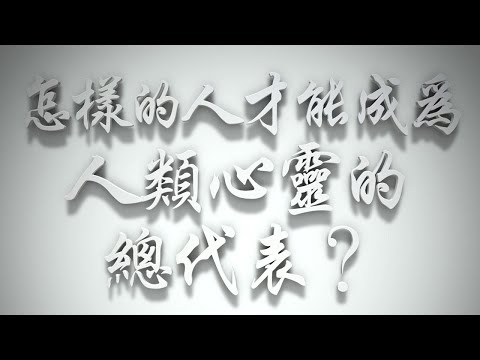 ＃怎樣的人，才能成為人類心靈的總代表❓（雅各書要理問答 第093問）