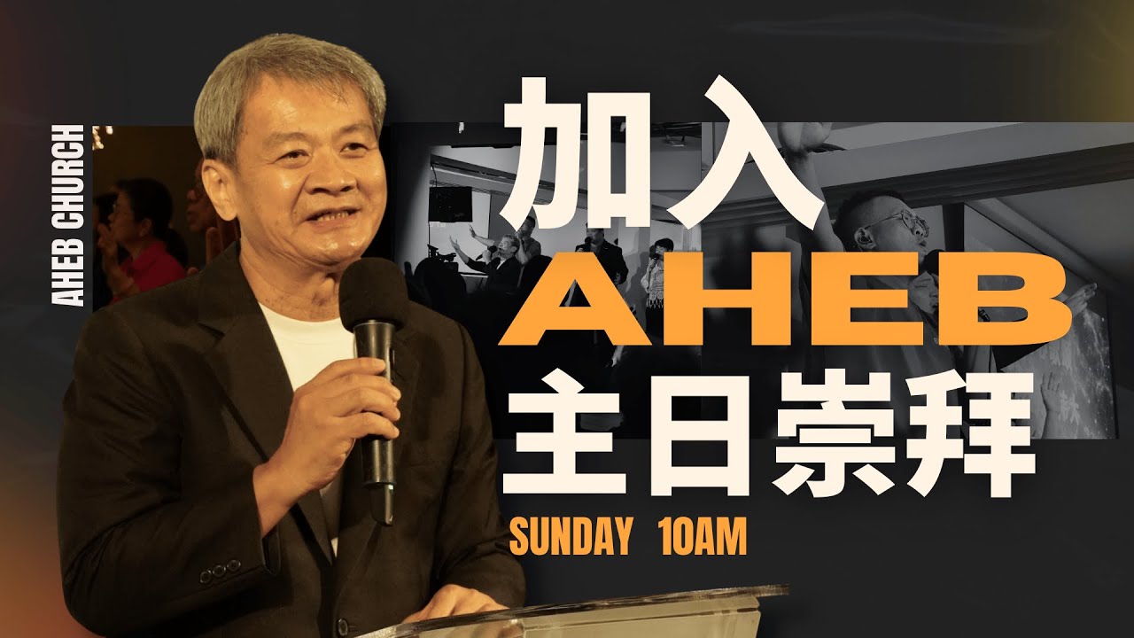 🌏 AHEB 主日崇拜｜SUNDAY 10AM - YouTube