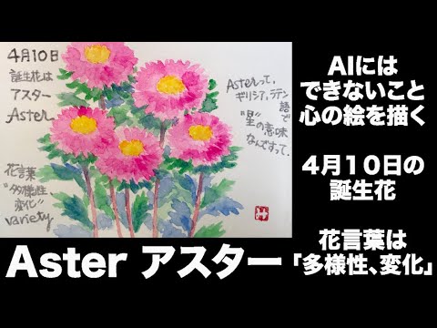 Aiにはできないこと 心の絵を描く４月10日の誕生花 Aster アスター Youtube