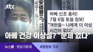 [원보가중계] 아베, 집무실서 피 토했다건강 이상설 보도 / JTBC 뉴스룸