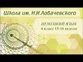 Немецкий язык 6 класс 15-16 недели. Маленькая перемена