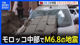 モロッコ中部でM6.8の地震　300人近く死亡｜TBS NEWS DIG