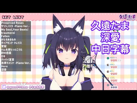 【久遠たま】深愛【vtuber歌枠/中日字幕】