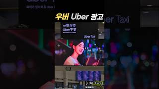 [우버 Uber 광고] #우버 #uber #우버택시 #인천공항 #김포공항 #인스타그램 #택시
