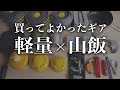【あると便利】軽量性と機能性に優れた山飯ギア5選【登山道具】