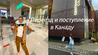 Мой путь переезда в Канаду |  поступление в Канаду