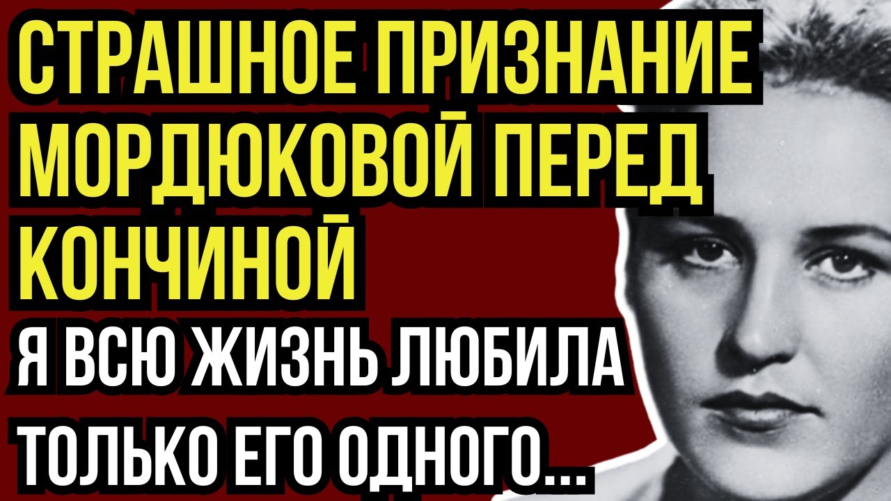 ВЫБОР О КОТОРОМ ЖАЛЕЛА ВСЮ ЖИЗНЬ: КОГО НА САМОМ ДЕЛЕ ЛЮБИЛА НОННА МОРДЮКОВА?