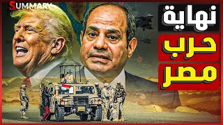 ترامب يتدخل لمنع زحف حرب غزة للحدود المصرية و إسرائيل تطلب طلب غريب