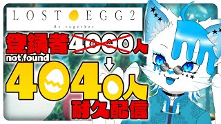 【LOST EGG2】4000人耐久やろうと思ってたら既に超えちゃってたから卵転がしながら4040人耐久配信！！！【銀猫様】