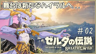 【ゼルダの伝説 ブレス オブ ザ ワイルド】新しいゼルダの伝説をプレイしていくよ！ #02