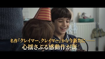 映画『パパは奮闘中！』予告編
