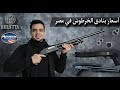 أسعار بنادق الخرطوش في مصر 2026