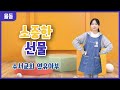 찬양 소중한 선물 수서교회 영유아부