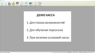 ПростоКасса - режим &quot;Демо Касса&quot;
