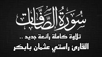 تلاوة كاملة جديد | من سورة الصافات | القارئ راستي عثمان بابكر