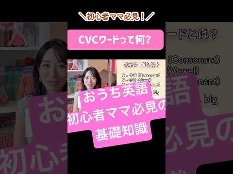 【初心者必見】CVCワードって何？フォニックス後の最初の壁を攻略