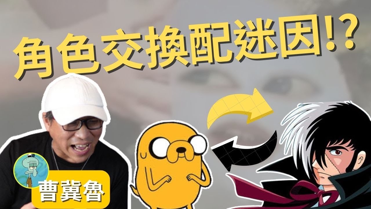 【聲優玩日常ep.6】老皮的聲音說「這個直接電死」?曹冀魯老師超好笑的角色聲線迷因表演🤣(ft.曹冀魯老師)