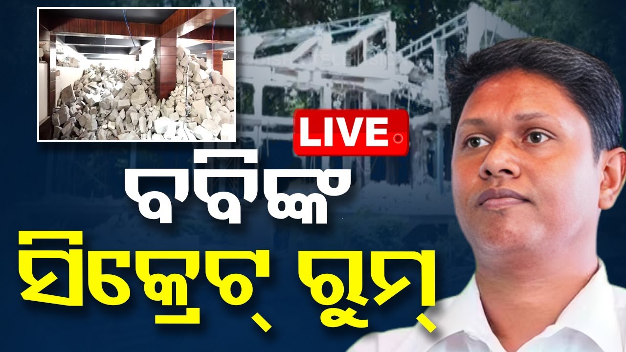 ????Live | ବବିଙ୍କ ବଙ୍ଗଳାରେ ଥିଲା ସିକ୍ରେଟ୍ ରୁମ୍ | Pranab Prakash Das | BJD | Bhubaneswar