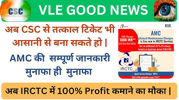 CSC से Tatkal Ticket Booking कैसे करे | Irctc AMC कैसे लेनी है| Irctc 100% मुनाफा कैसे कमाये #csc