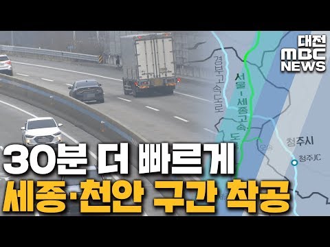 &#39;세종~서울 1시간 20분&#39; 고속도로 공사 착수/대전MBC