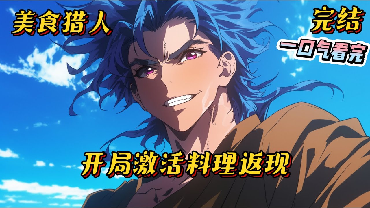1-170《美食的俘虏：开局激活料理返现》罗奇意外穿越到【美食的俘虏】世界，成为了一名孤儿。 好在被IGO旗下福利院收养，平安长大。#美食猎人 #美食的俘虏 #動漫 #爽文 #一口气看完 #战斗