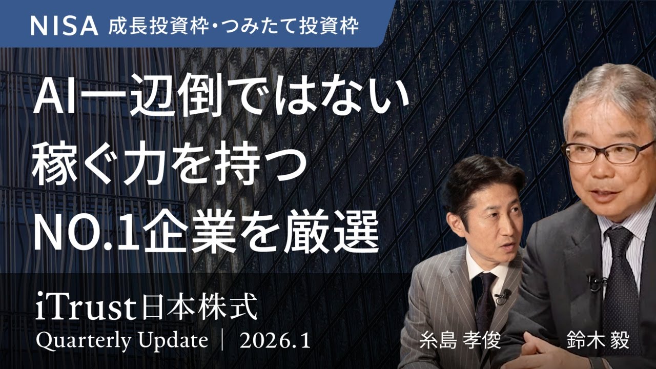 AI一辺倒ではない  稼ぐ力を持つNO.1企業を厳選 ＜鈴木 毅 × 糸島 孝俊＞｜iTrust日本株式 2026.1