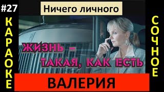 Валерия - Ничего личного (Клип, караоке)